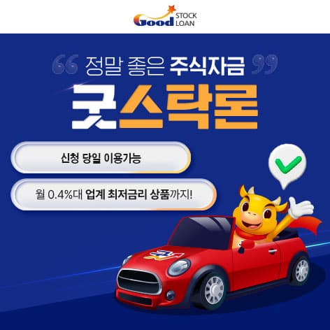 굿스탁론